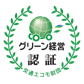 グリーン経営認証マーク