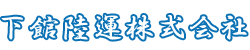 下館陸運株式会社
